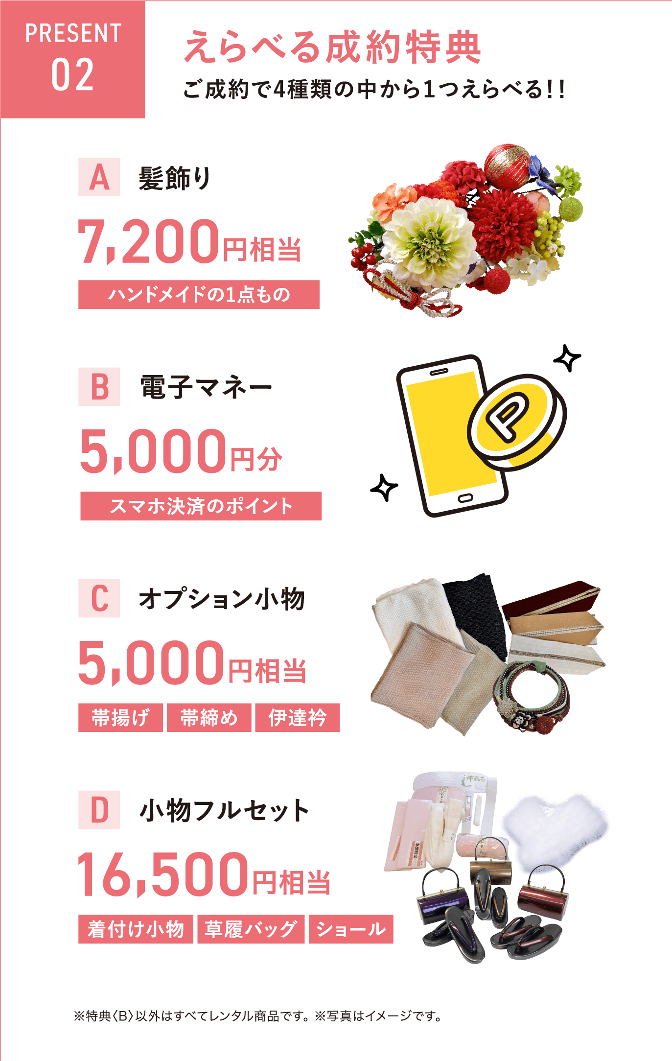 えらべる成約特典