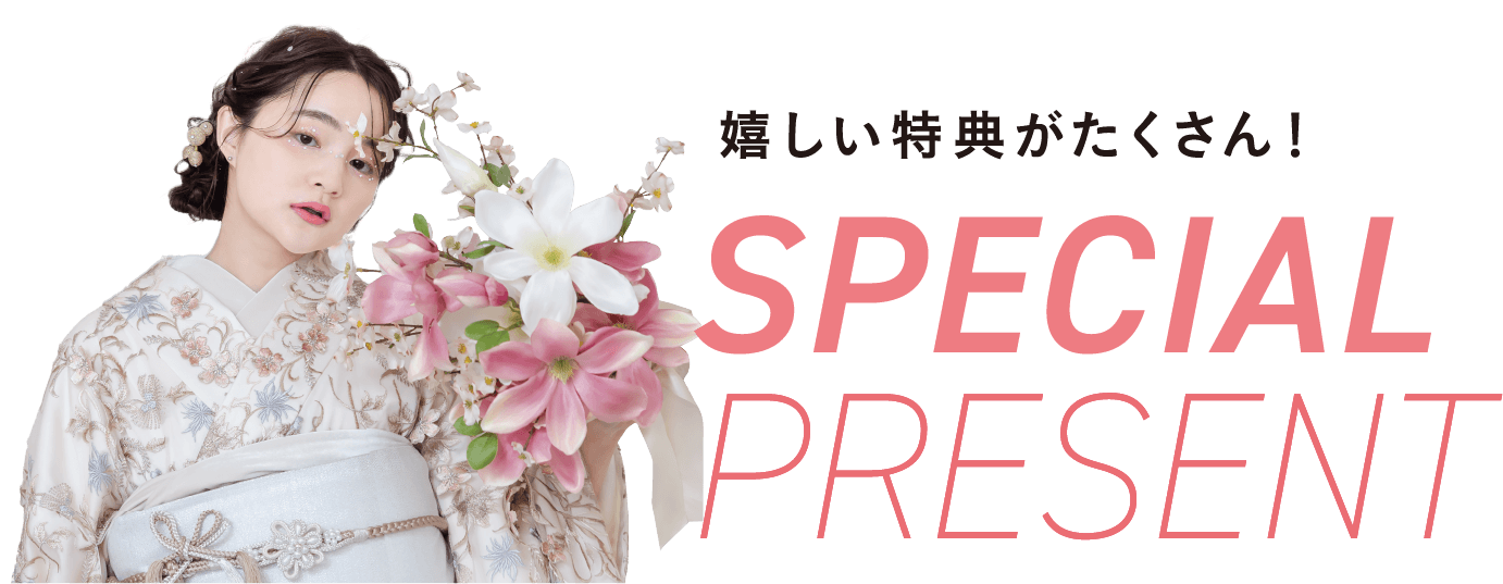 4種類の中からお一つプレゼント！選べる成約特典