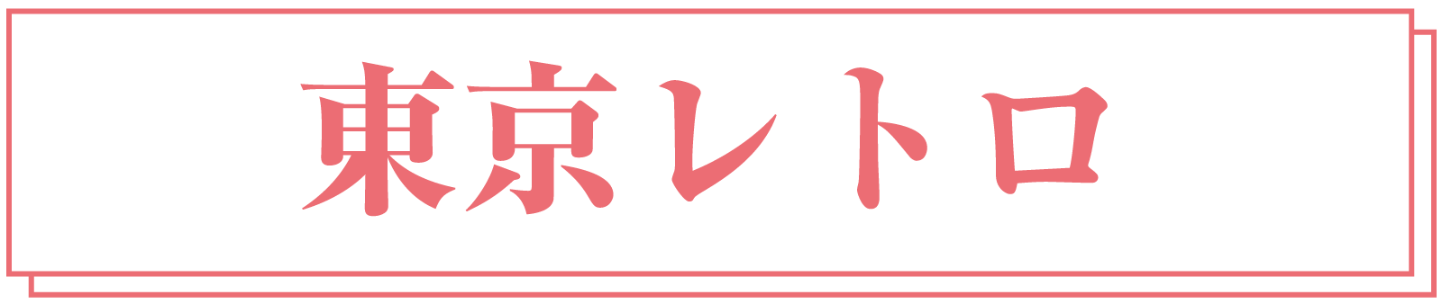東京レトロ
