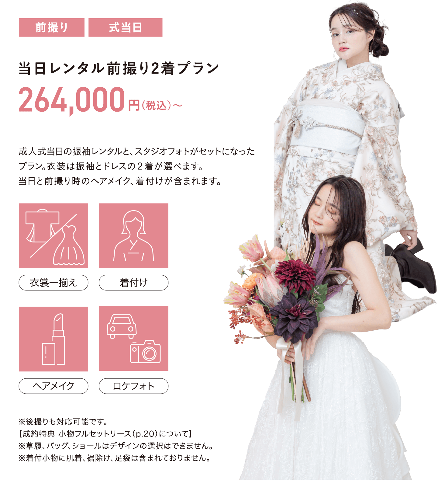 当日レンタル前撮り2着プラン