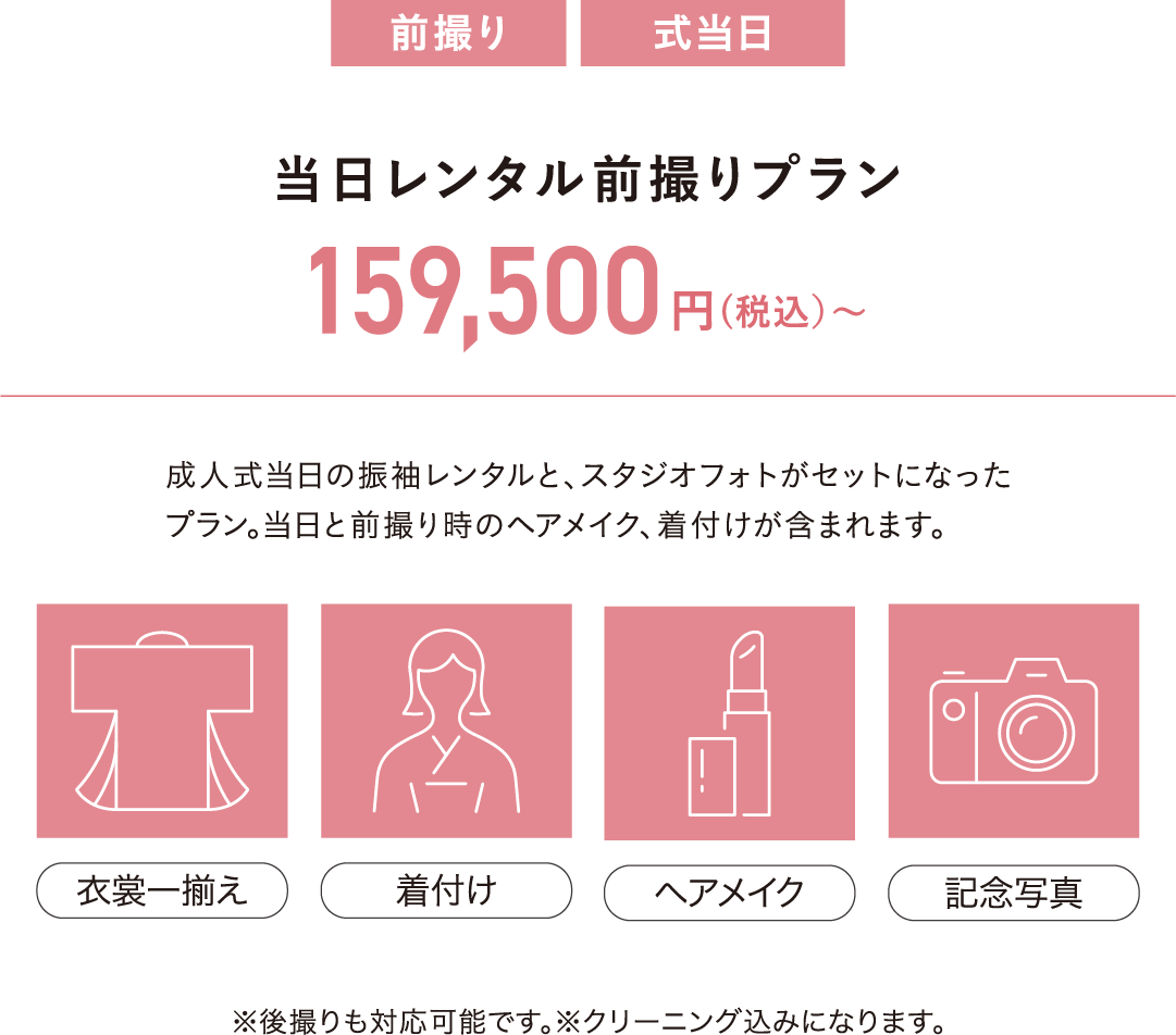 当日レンタル前撮りプラン