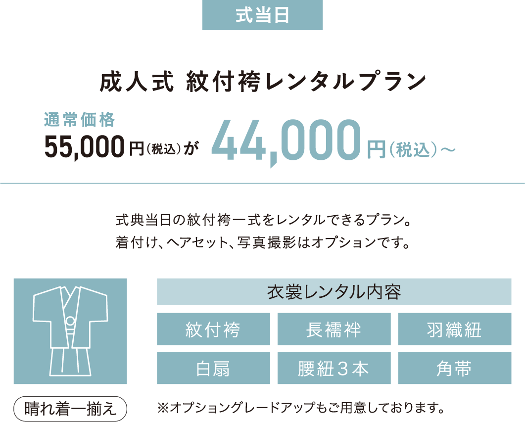 成人式　紋付袴レンタルプラン