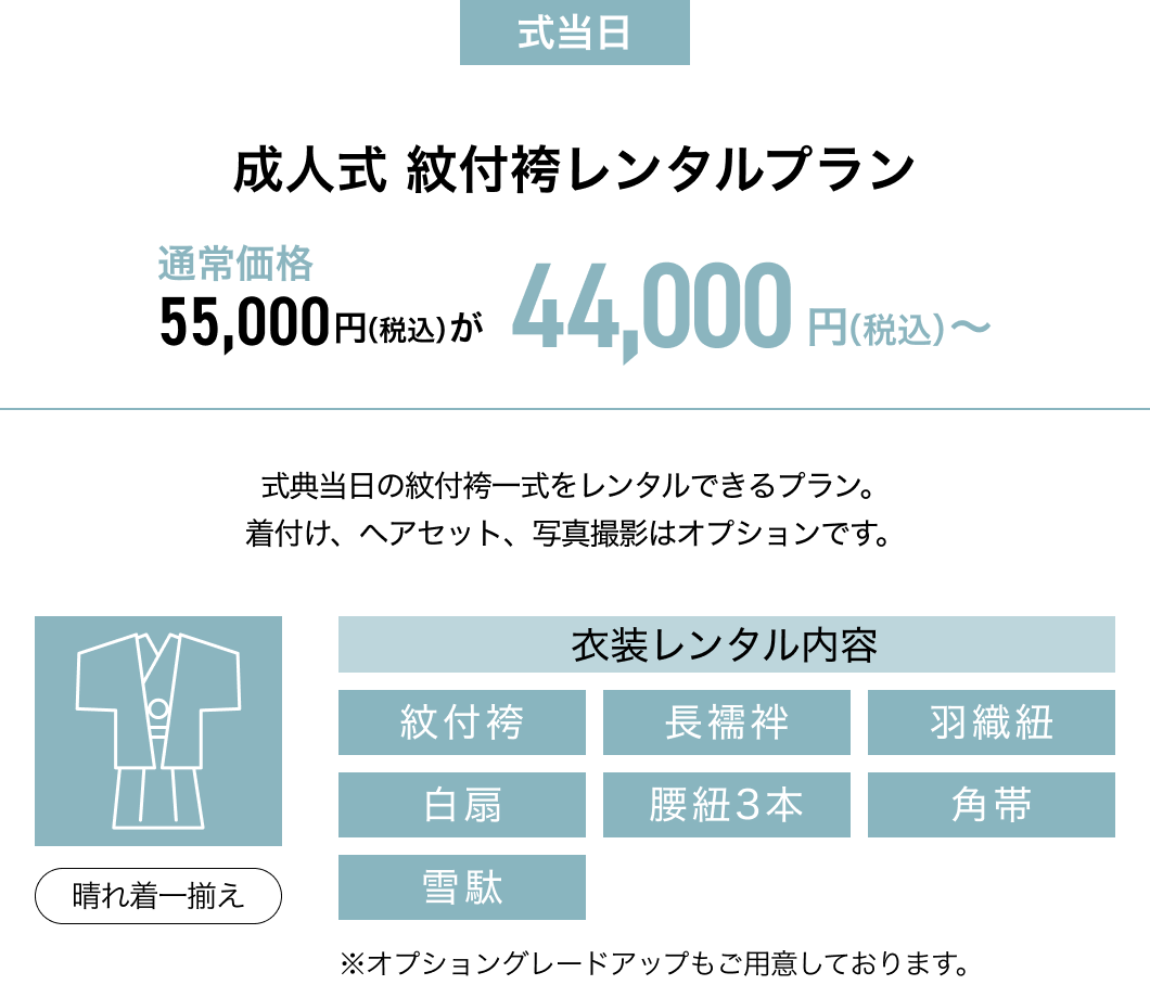 成人式　紋付袴レンタルプラン