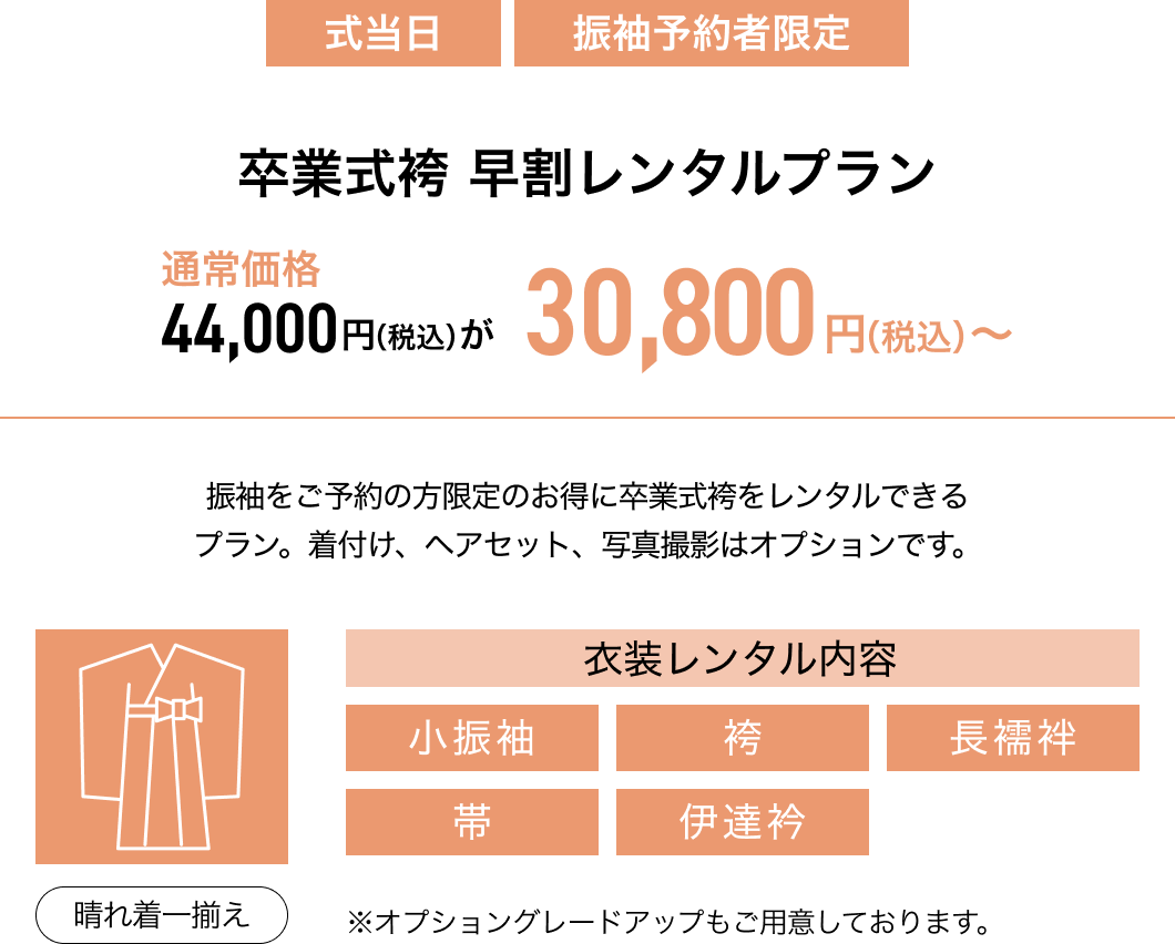 卒業式袴　早割りレンタルプラン