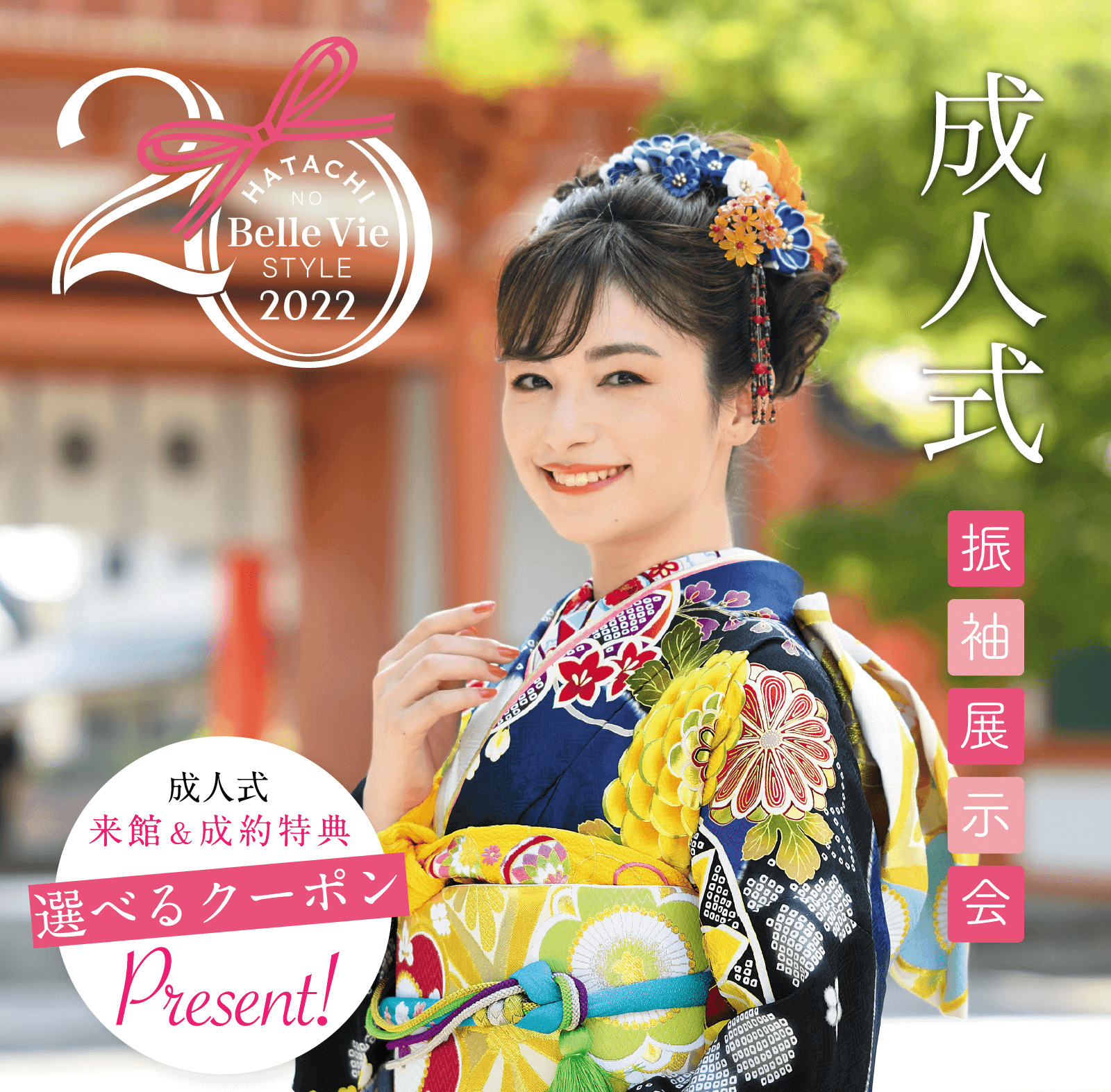 ベルヴィグループ 2022年 成人式振袖展示会 ｜ ベルヴィグループ 